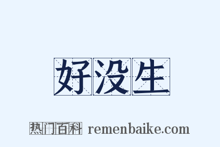 好没生是什么意思的图片
